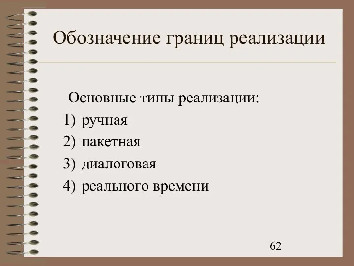 Обозначение границ реализации Основные типы реализации: ручная пакетная диалоговая реального времени