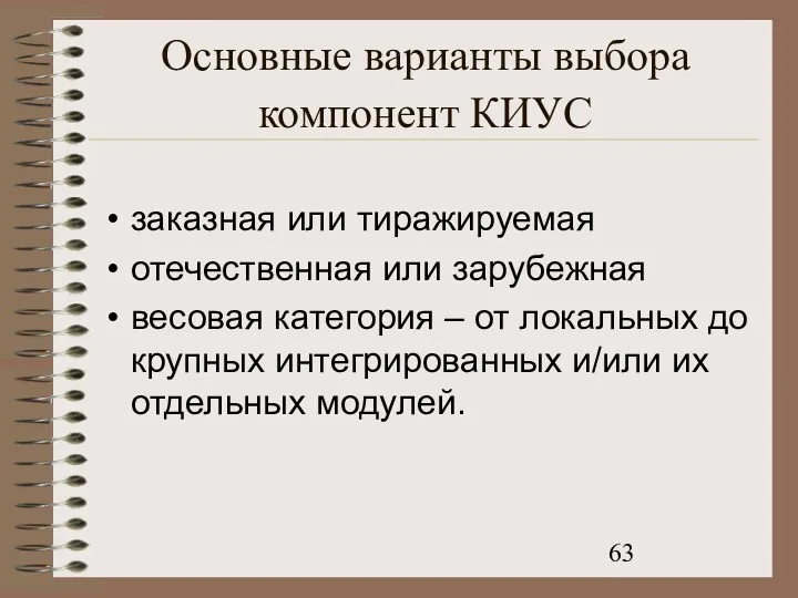 Основные варианты выбора компонент КИУС заказная или тиражируемая отечественная или