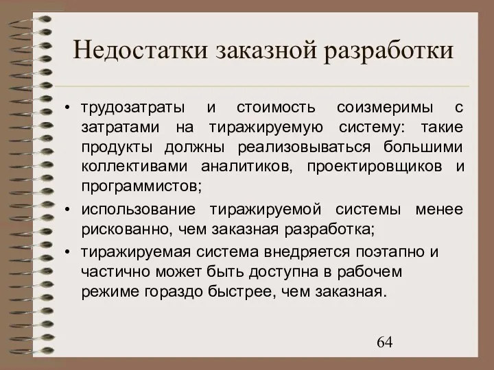 Недостатки заказной разработки трудозатраты и стоимость соизмеримы с затратами на