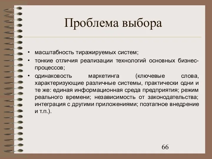 Проблема выбора масштабность тиражируемых систем; тонкие отличия реализации технологий основных