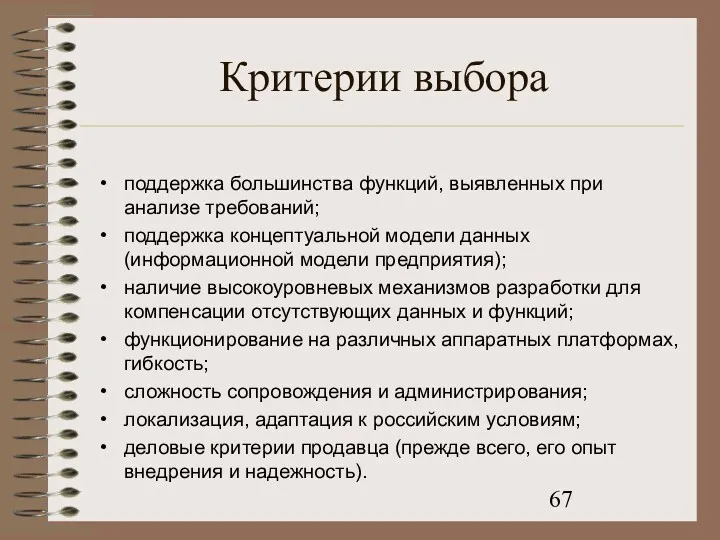 Критерии выбора поддержка большинства функций, выявленных при анализе требований; поддержка