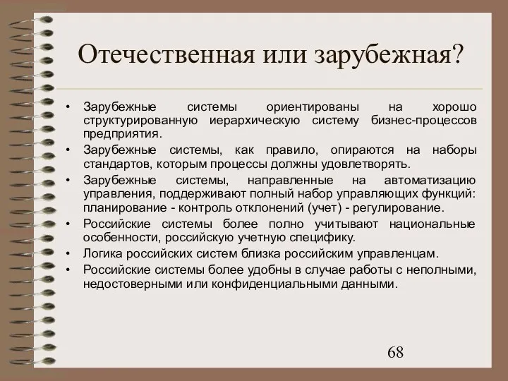 Отечественная или зарубежная? Зарубежные системы ориентированы на хорошо структурированную иерархическую