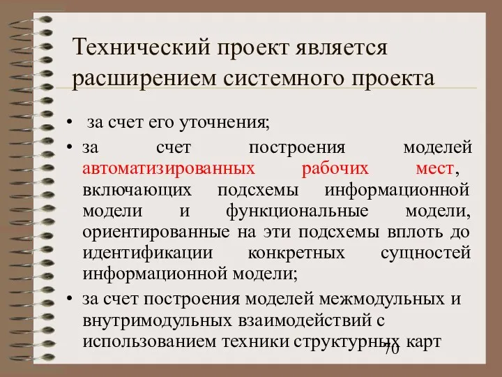 Технический проект является расширением системного проекта за счет его уточнения;