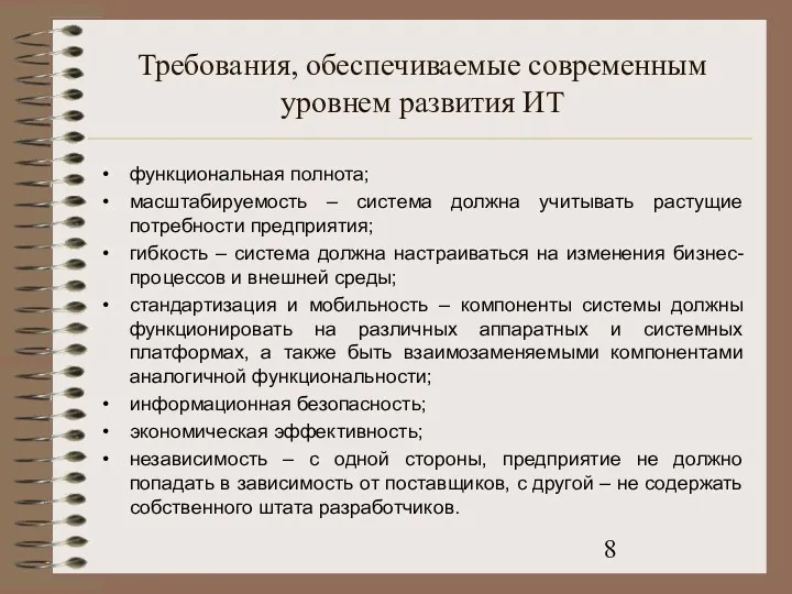 Требования, обеспечиваемые современным уровнем развития ИТ функциональная полнота; масштабируемость –