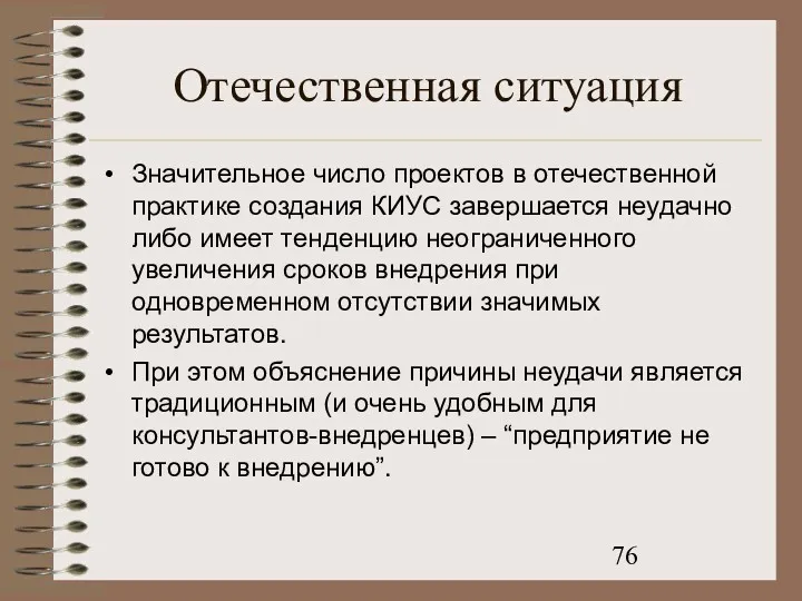 Отечественная ситуация Значительное число проектов в отечественной практике создания КИУС