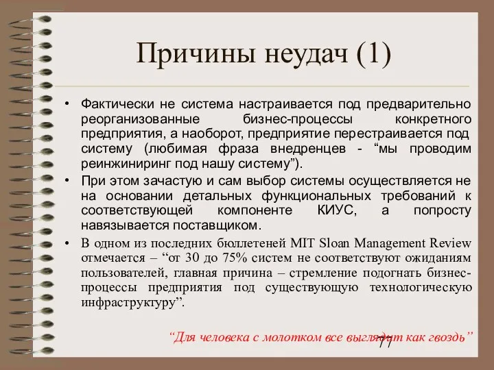 Причины неудач (1) Фактически не система настраивается под предварительно реорганизованные