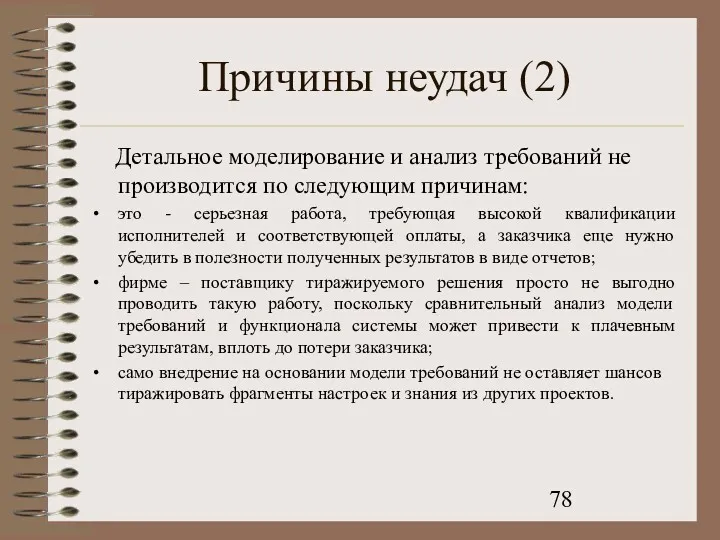 Причины неудач (2) Детальное моделирование и анализ требований не производится