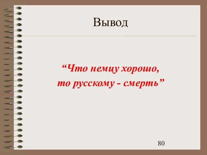 Вывод “Что немцу хорошо, то русскому - смерть”