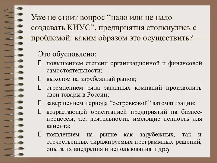 Уже не стоит вопрос “надо или не надо создавать КИУС”,