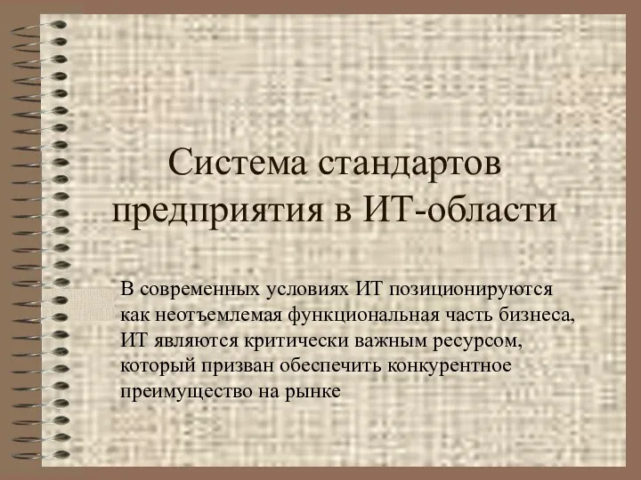 Система стандартов предприятия в ИТ-области В современных условиях ИТ позиционируются