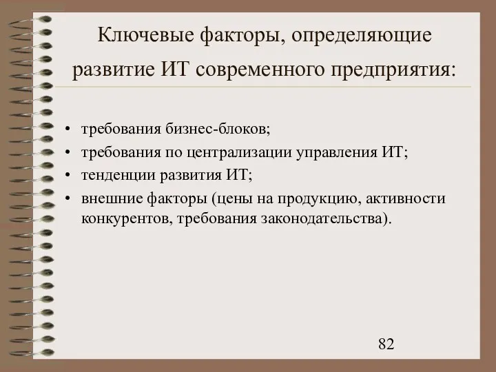 Ключевые факторы, определяющие развитие ИТ современного предприятия: требования бизнес-блоков; требования