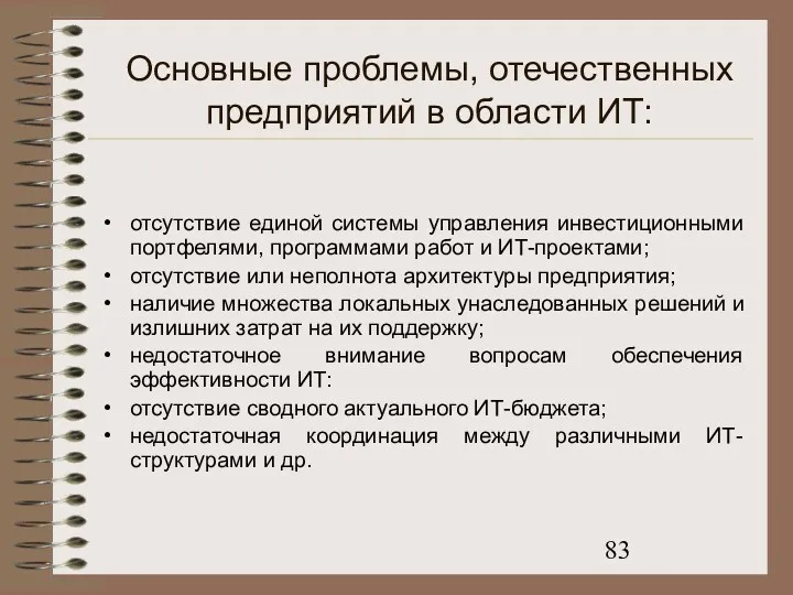 Основные проблемы, отечественных предприятий в области ИТ: отсутствие единой системы