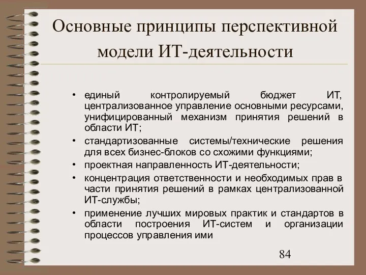 Основные принципы перспективной модели ИТ-деятельности единый контролируемый бюджет ИТ, централизованное