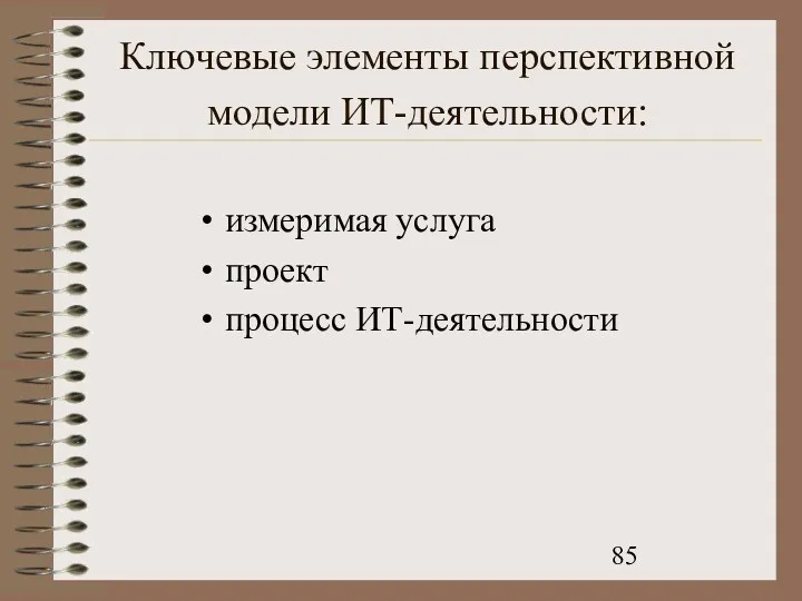 Ключевые элементы перспективной модели ИТ-деятельности: измеримая услуга проект процесс ИТ-деятельности