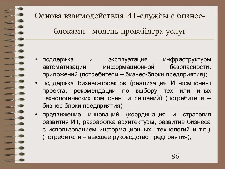 Основа взаимодействия ИТ-службы с бизнес-блоками - модель провайдера услуг поддержка