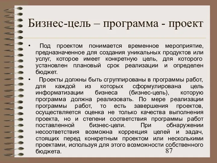 Бизнес-цель – программа - проект Под проектом понимается временное мероприятие,