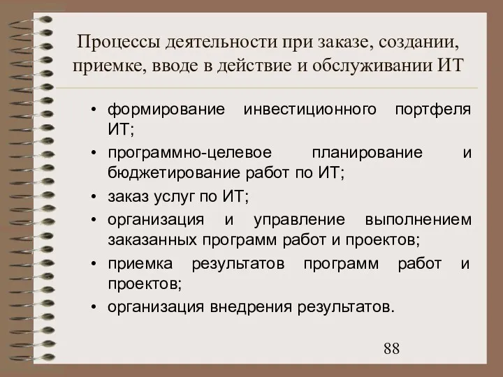 Процессы деятельности при заказе, создании, приемке, вводе в действие и