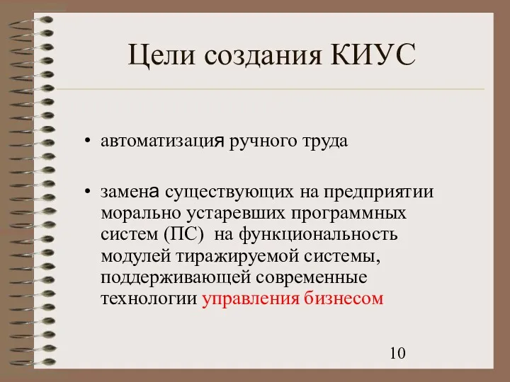 Цели создания КИУС автоматизация ручного труда замена существующих на предприятии