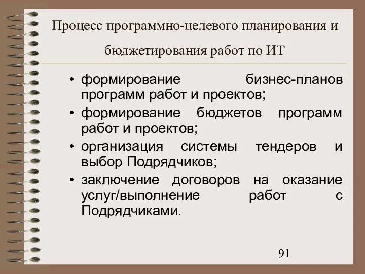 Процесс программно-целевого планирования и бюджетирования работ по ИТ формирование бизнес-планов