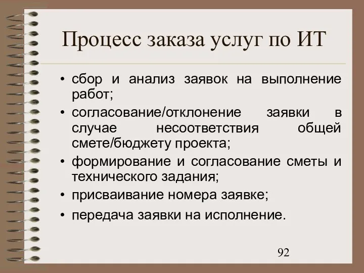 Процесс заказа услуг по ИТ сбор и анализ заявок на