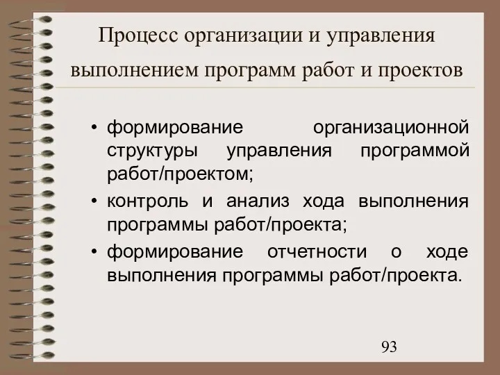 Процесс организации и управления выполнением программ работ и проектов формирование