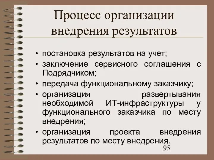 Процесс организации внедрения результатов постановка результатов на учет; заключение сервисного