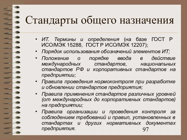 Стандарты общего назначения ИТ. Термины и определения (на базе ГОСТ