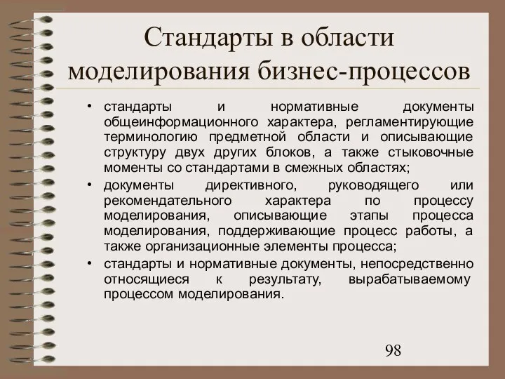 Стандарты в области моделирования бизнес-процессов стандарты и нормативные документы общеинформационного