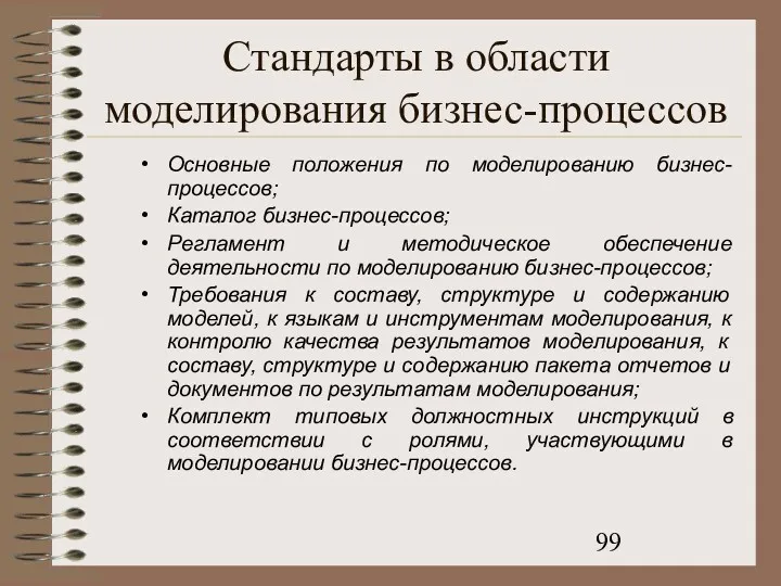 Стандарты в области моделирования бизнес-процессов Основные положения по моделированию бизнес-процессов;