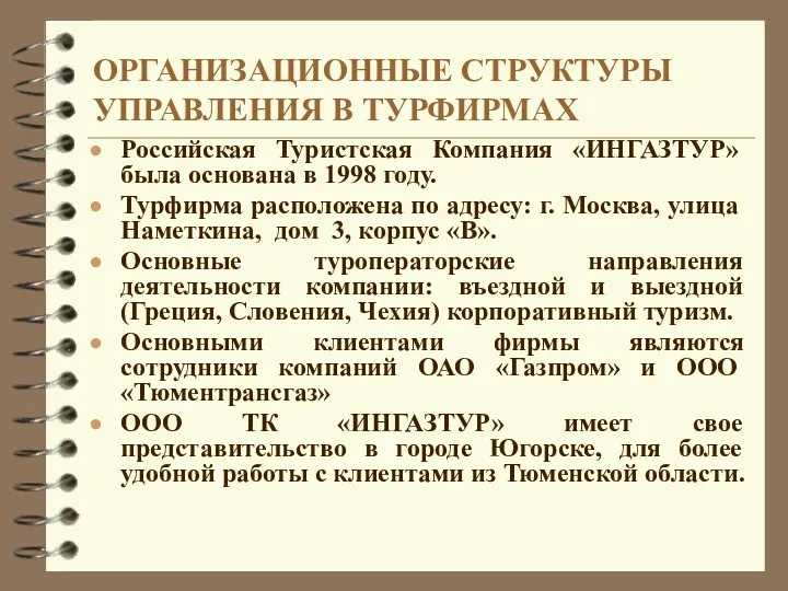 ОРГАНИЗАЦИОННЫЕ СТРУКТУРЫ УПРАВЛЕНИЯ В ТУРФИРМАХ Российская Туристская Компания «ИНГАЗТУР» была