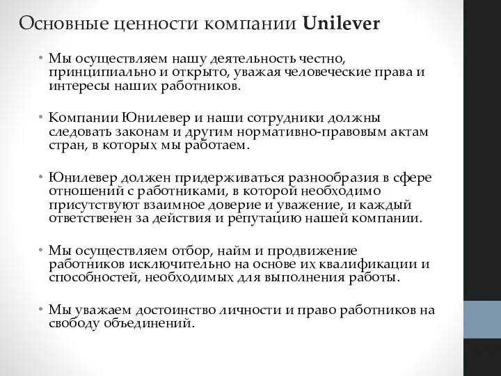 Основные ценности компании Unilever Мы осуществляем нашу деятельность честно, принципиально и открыто, уважая