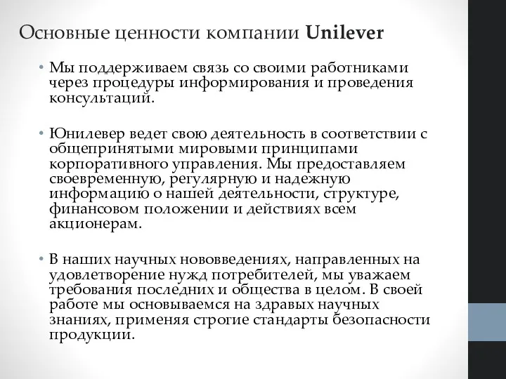 Мы поддерживаем связь со своими работниками через процедуры информирования и проведения консультаций. Юнилевер