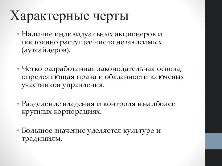 Характерные черты Наличие индивидуальных акционеров и постоянно растущее число независимых (аутсайдеров). Четко разработанная