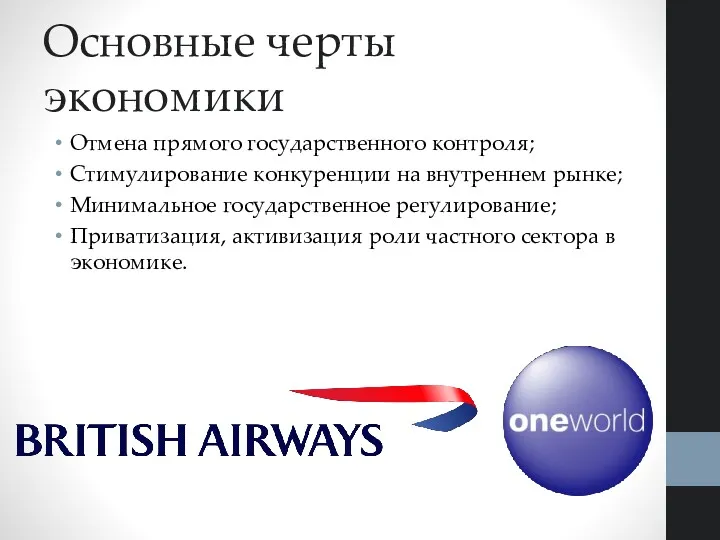 Основные черты экономики Отмена прямого государственного контроля; Стимулирование конкуренции на внутреннем рынке; Минимальное