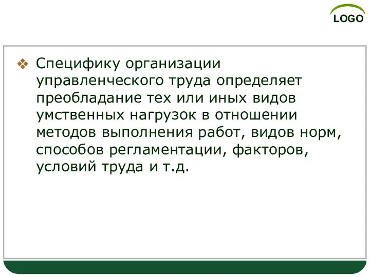 Специфику организации управленческого труда определяет преобладание тех или иных видов