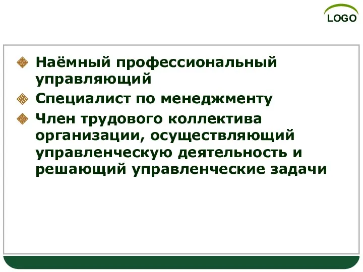 Менеджер Наёмный профессиональный управляющий Специалист по менеджменту Член трудового коллектива