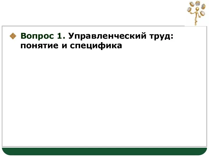 Вопрос 1. Управленческий труд: понятие и специфика