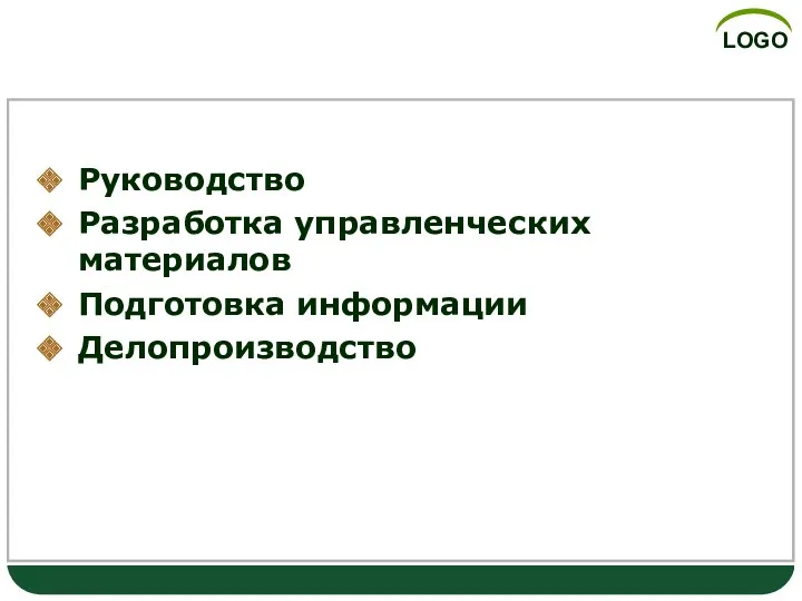 Основные виды управленческого труда Руководство Разработка управленческих материалов Подготовка информации Делопроизводство