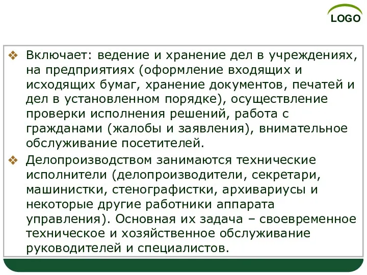 Делопроизводство Включает: ведение и хранение дел в учреждениях, на предприятиях