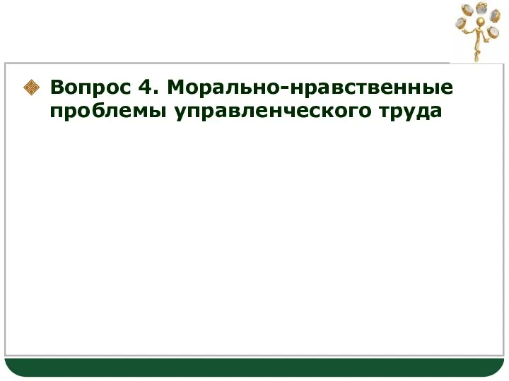 Вопрос 4. Морально-нравственные проблемы управленческого труда