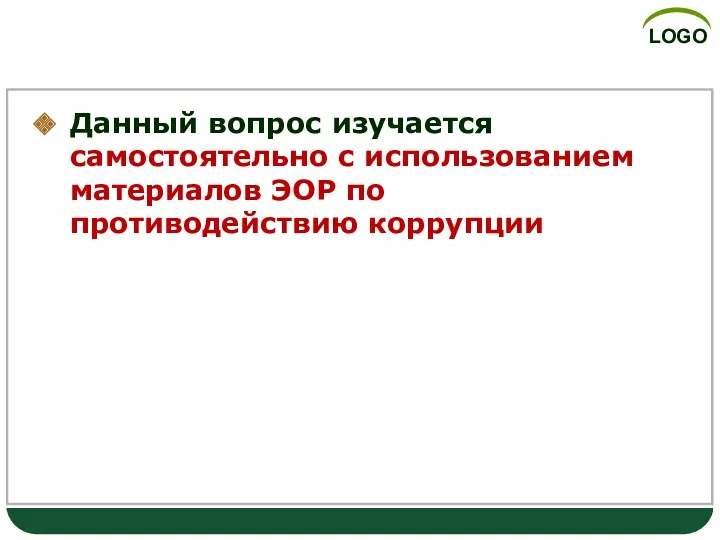 Данный вопрос изучается самостоятельно с использованием материалов ЭОР по противодействию коррупции