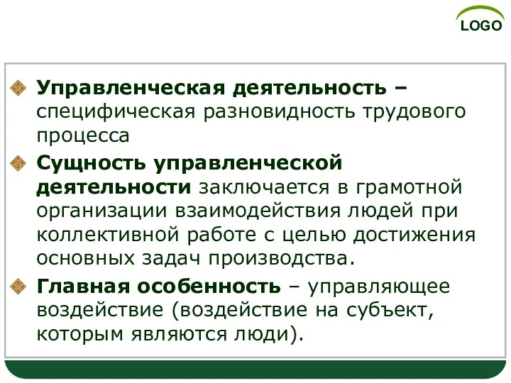 Управленческая деятельность – специфическая разновидность трудового процесса Сущность управленческой деятельности