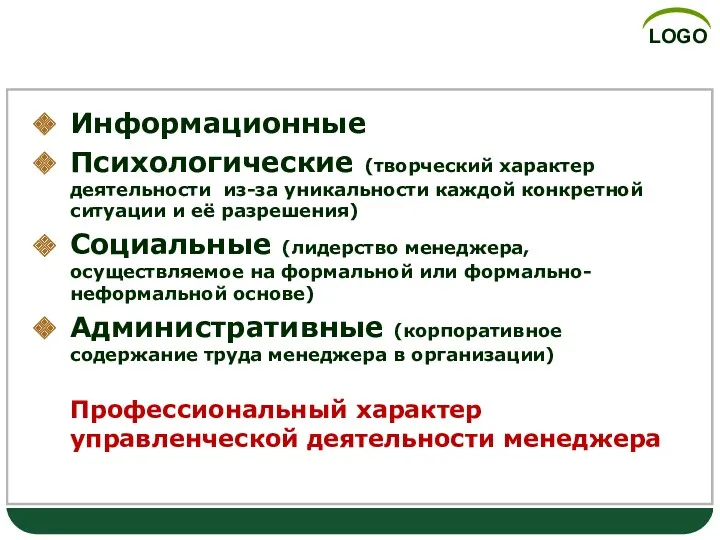 Особенности управленческого труда Информационные Психологические (творческий характер деятельности из-за уникальности