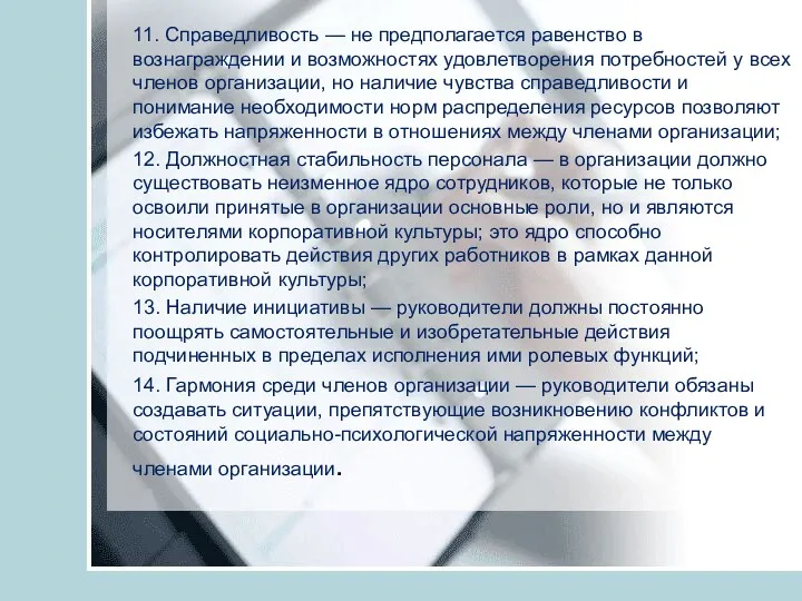 11. Справедливость — не предполагается равенство в вознаграждении и возможностях