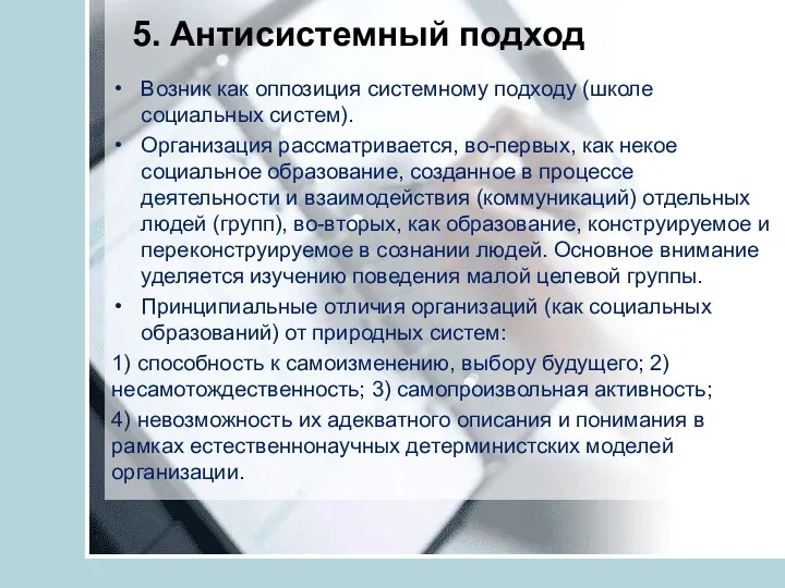 5. Антисистемный подход Возник как оппозиция системному подходу (школе социальных