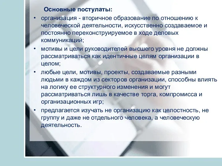 Основные постулаты: организация - вторичное образование по отношению к человеческой