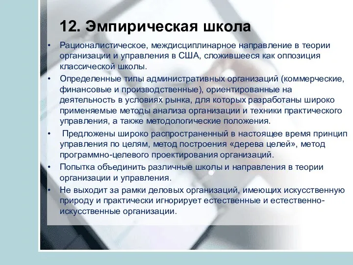 12. Эмпирическая школа Рационалистическое, междисциплинарное направление в теории организации и