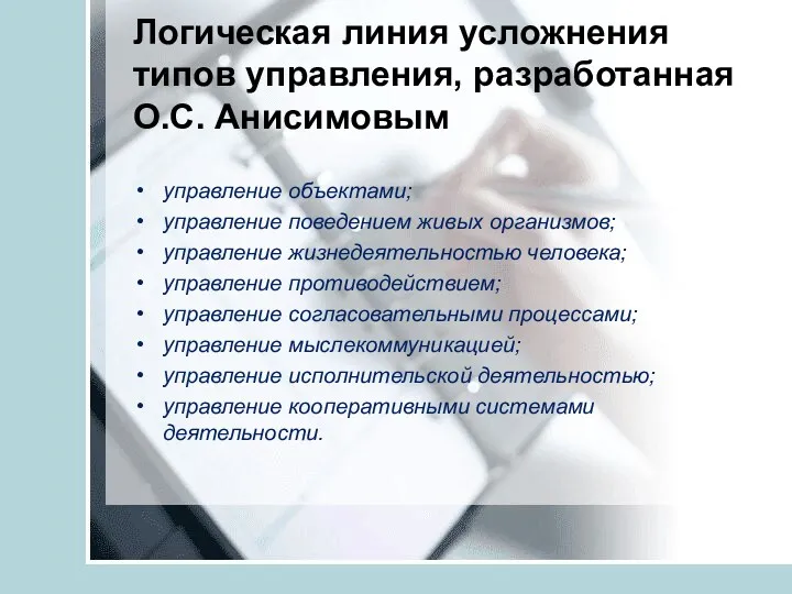 Логическая линия усложнения типов управления, разработанная О.С. Анисимовым управление объектами;