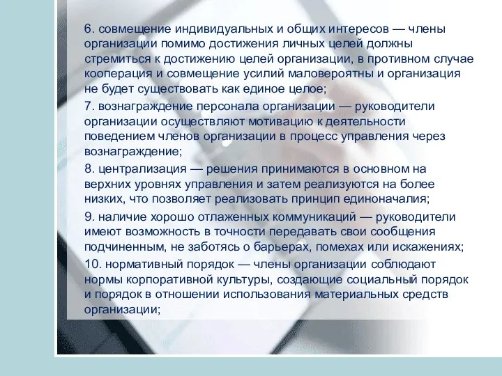 6. совмещение индивидуальных и общих интересов — члены организации помимо