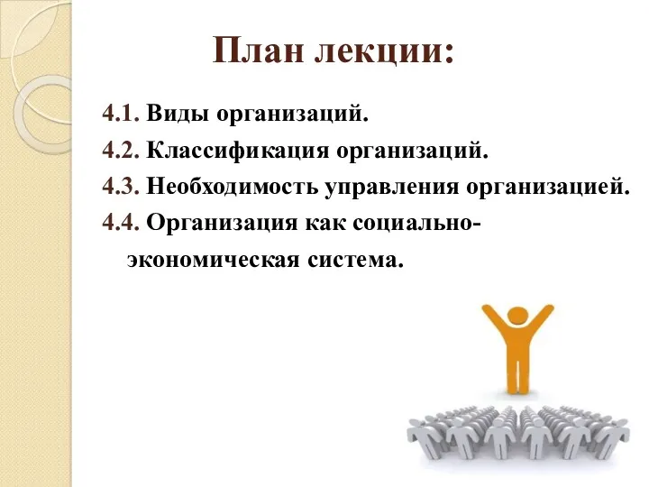 План лекции: 4.1. Виды организаций. 4.2. Классификация организаций. 4.3. Необходимость